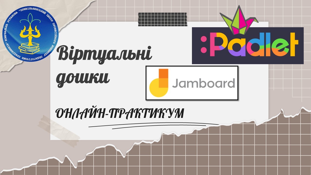 Сучасні онлайн-інструменти інтерактивного навчання як складові технології. Опанування онлайн-дошок співробітництва  Padlet та Jamboard