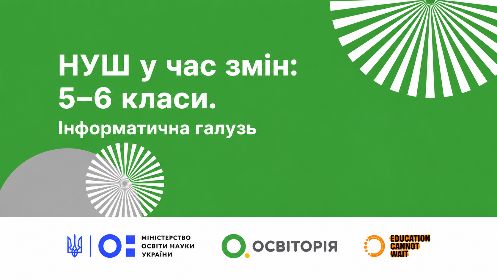 НУШ у час змін: 5–6 класи. Інформатична галузь
