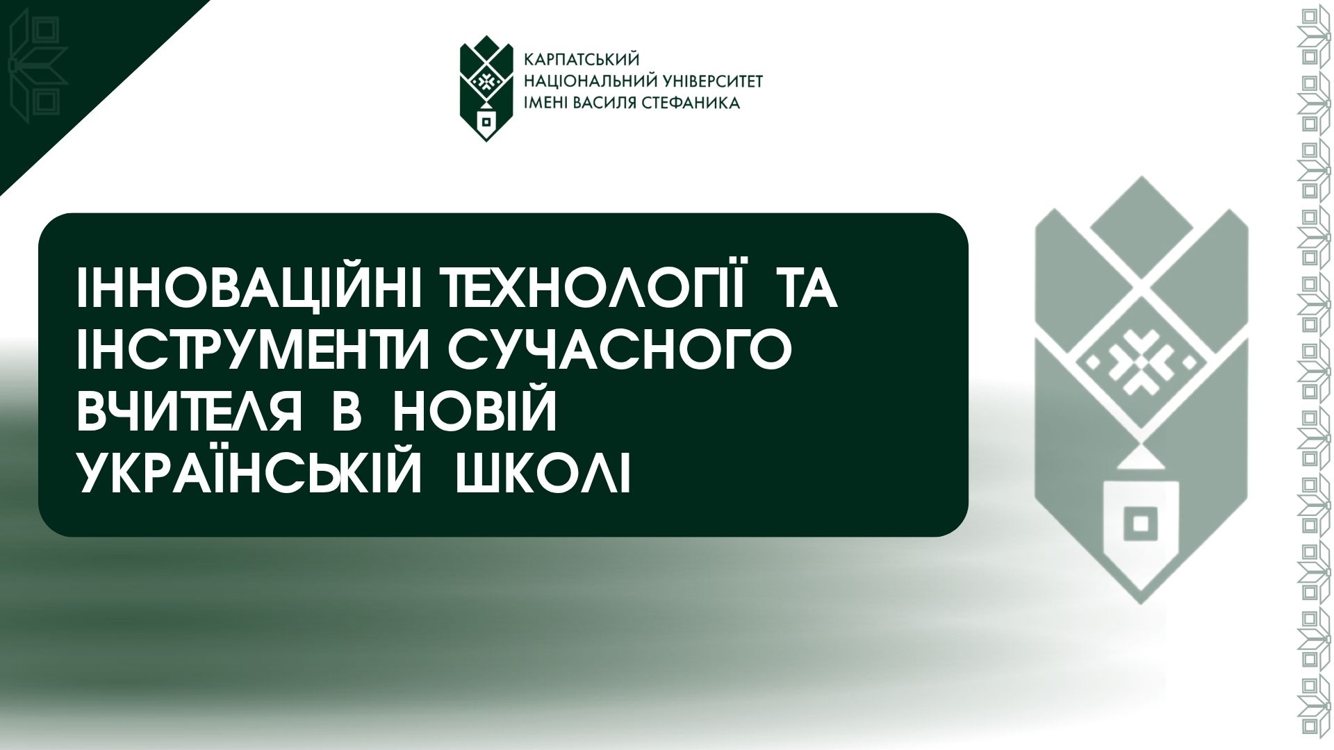 Інноваційні технології та інструменти сучасного вчителя в Новій українській школі