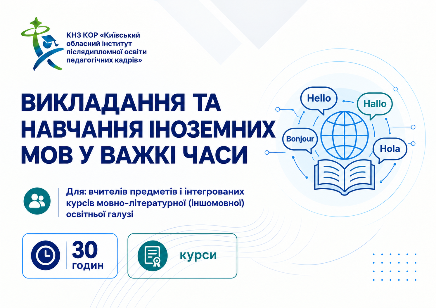 Викладання та навчання іноземних мов у важкі часи