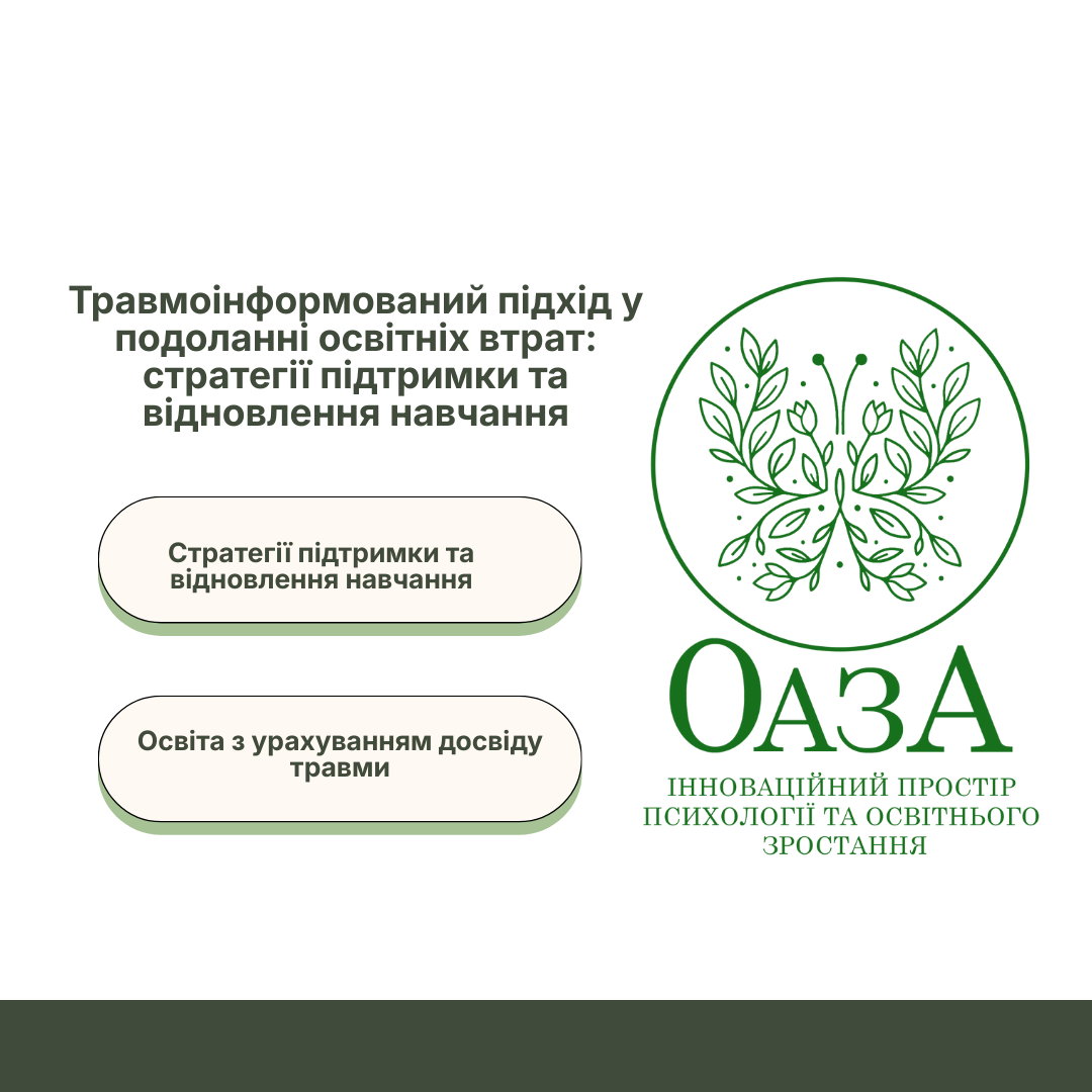 Травмоінформований підхід у подоланні освітніх втрат: стратегії підтримки та відновлення навчання
