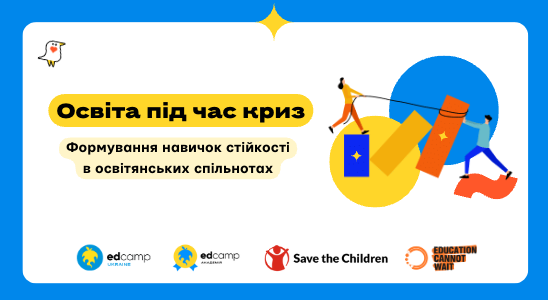Освіта під час криз: «Формування навичок стійкості в освітянських спільнотах»