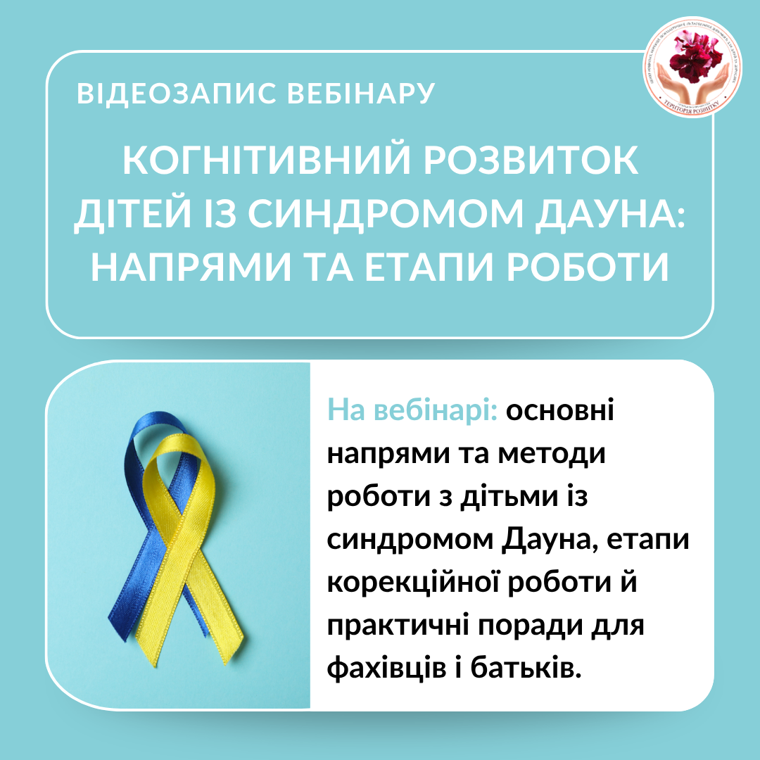 Когнітивний розвиток дітей із синдромом Дауна: основні напрями та етапи роботи корекційного педагога
