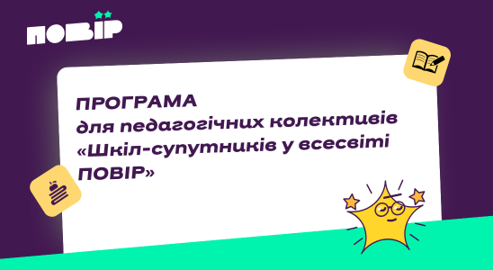 ПОВІР: сучасні підходи до подолання освітніх втрат і скорочення освітніх розривів