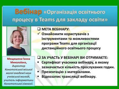 Організація освітнього процесу в Teams для закладу освіти