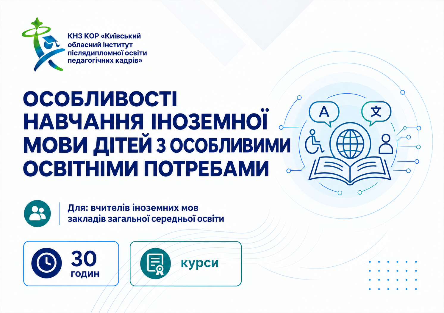 Особливості навчання іноземної мови дітей з особливими освітніми потребами