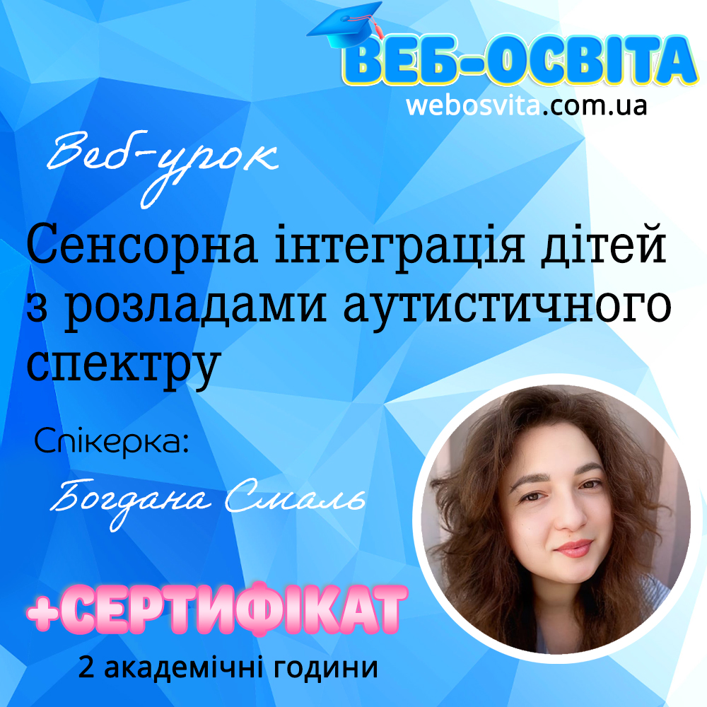 Сенсорна інтеграція дітей з розладами аутистичного спектру