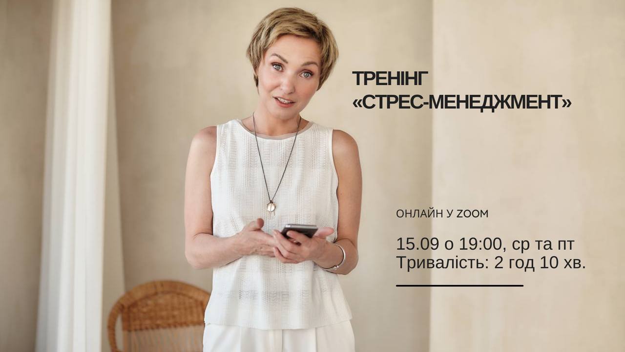 ТРЕНІНГ "СТРЕС-МЕНЕДЖМЕНТ"