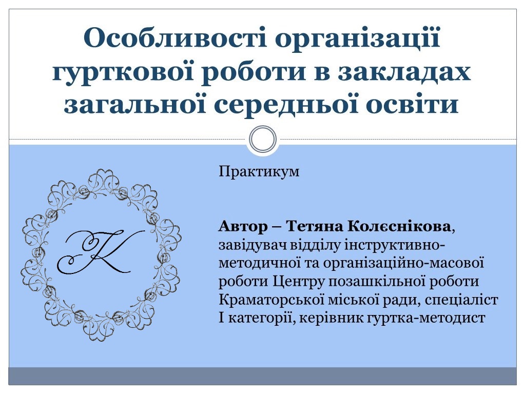 Особливості організації гурткової роботи в закладах загальної середньої освіти