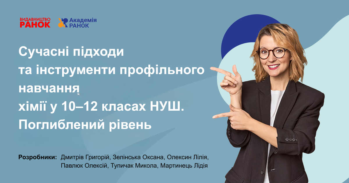 Сучасні підходи та інструменти профільного навчання  хімії у 10–12 класах НУШ. Поглиблений рівень
