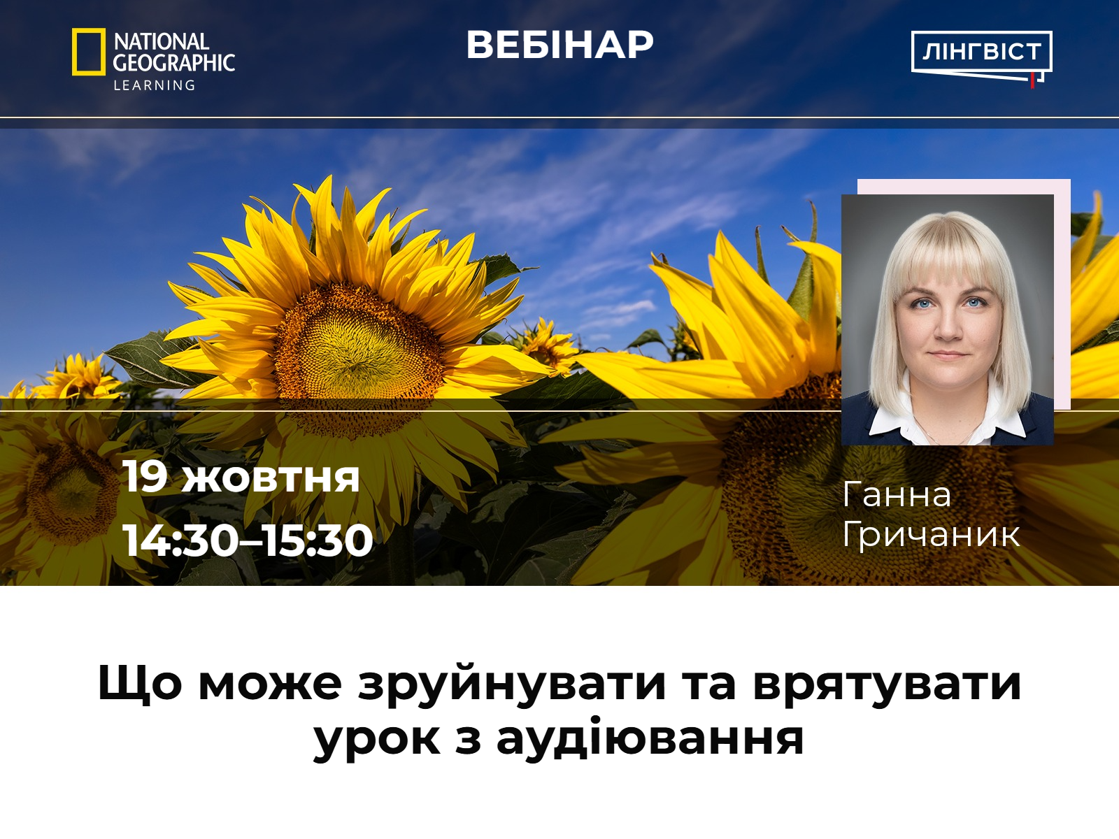 Що може зруйнувати та врятувати урок з аудіювання