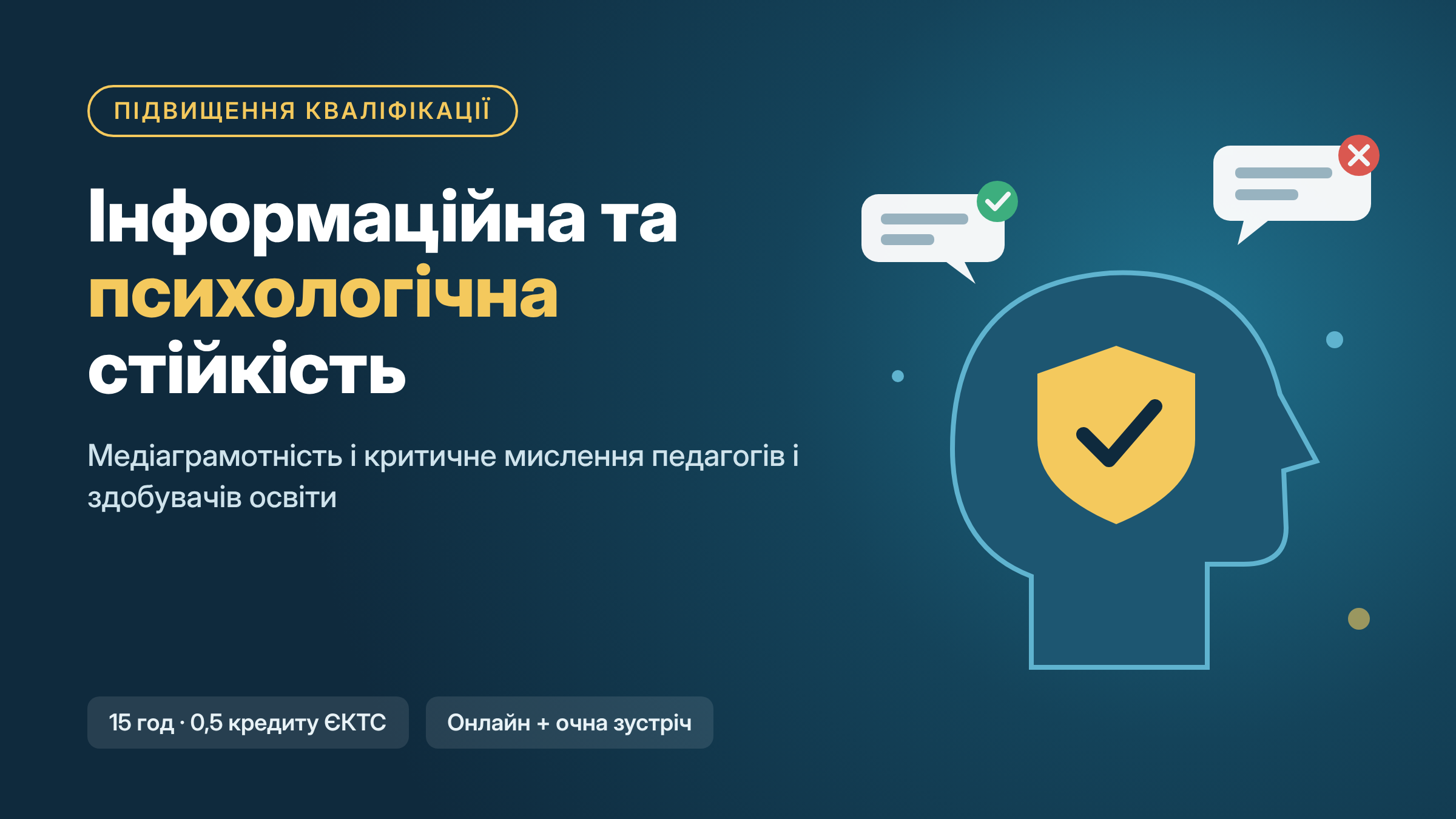 Інформаційна та психологічна стійкість: розвиток медіаграмотності й критичного мислення педагогів і здобувачів освіти