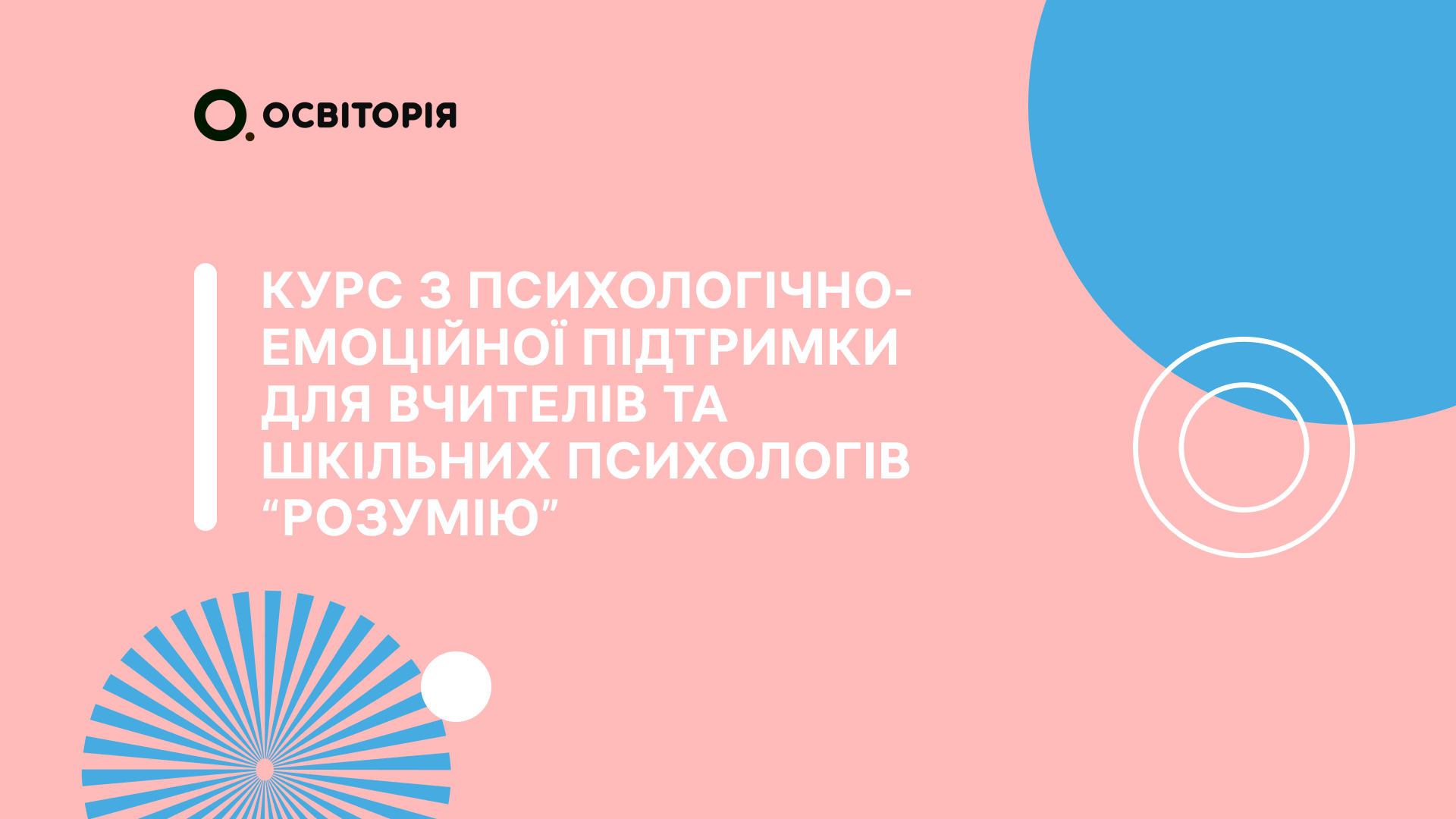 Курс з психологічно-емоційної підтримки для вчителів та шкільних психологів “Розумію”