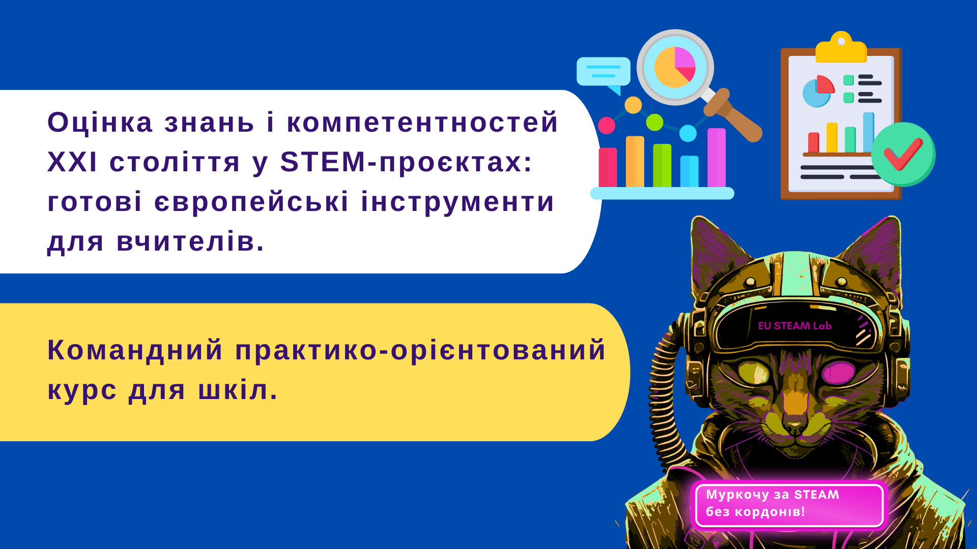 Оцінка знань і компетентностей XXI століття у STEM-проєктах:  готові європейські інструменти для вчителів