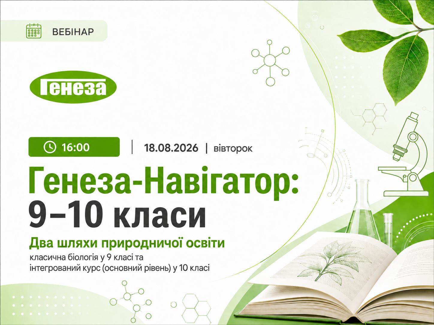 Генеза-Навігатор: 9–10 класи. Два шляхи природничої освіти: класична біологія у 9 класі та інтегрований курс (основний рівень) у 10 класі