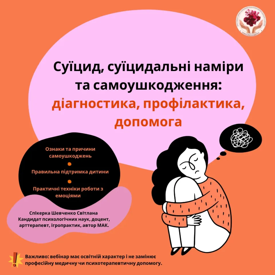 Суїцид, суїцидальні наміри та самоушкодження: діагностика, профілактика, допомога