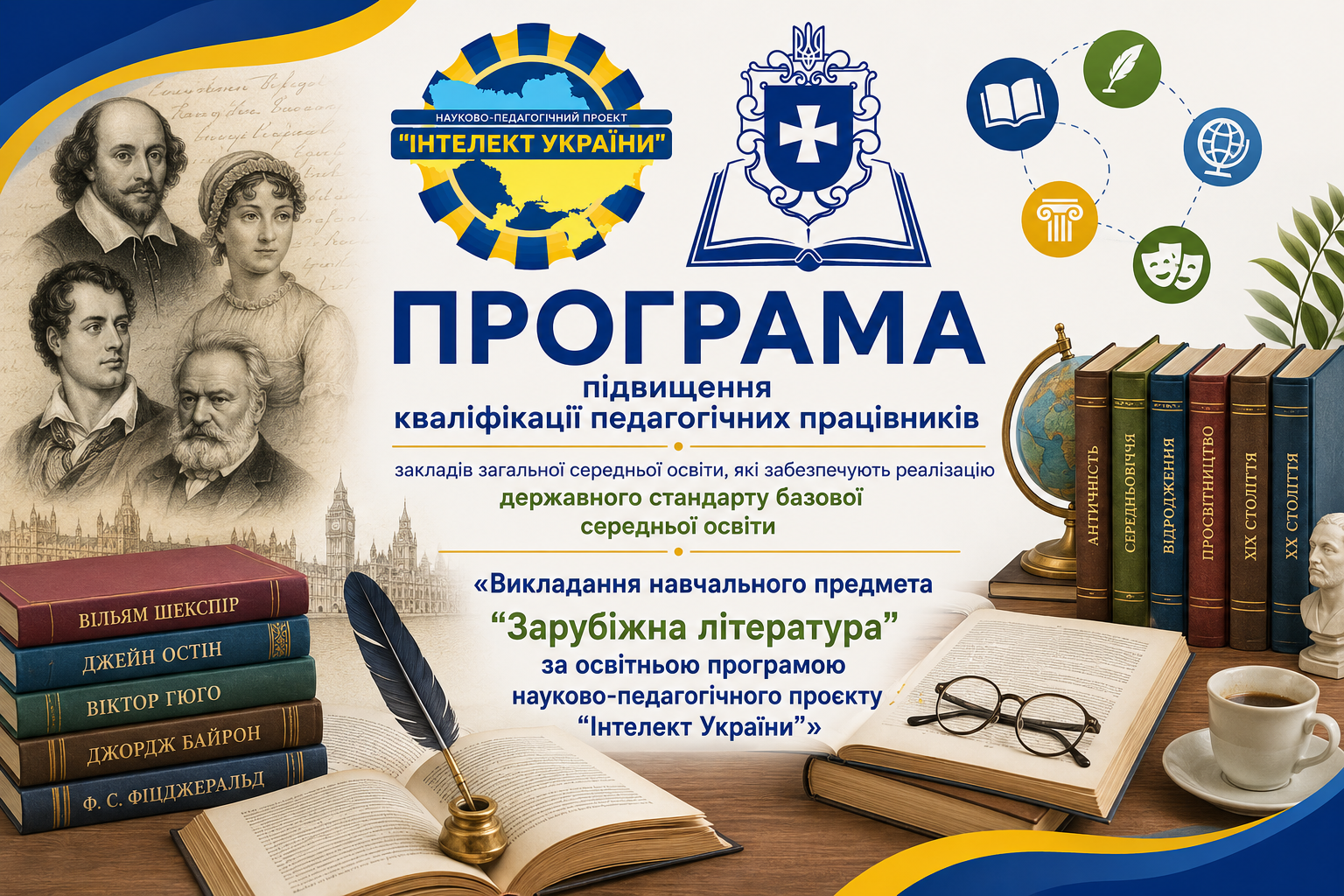 Викладання навчального предмета “Зарубіжна література”  за освітньою програмою  науково-педагогічного проєкту “Інтелект України”