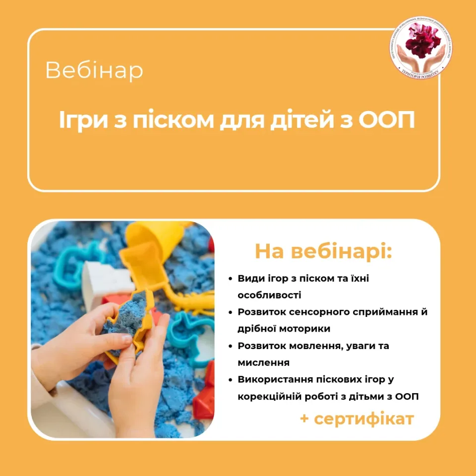 Ігри з піском для дітей з ООПі