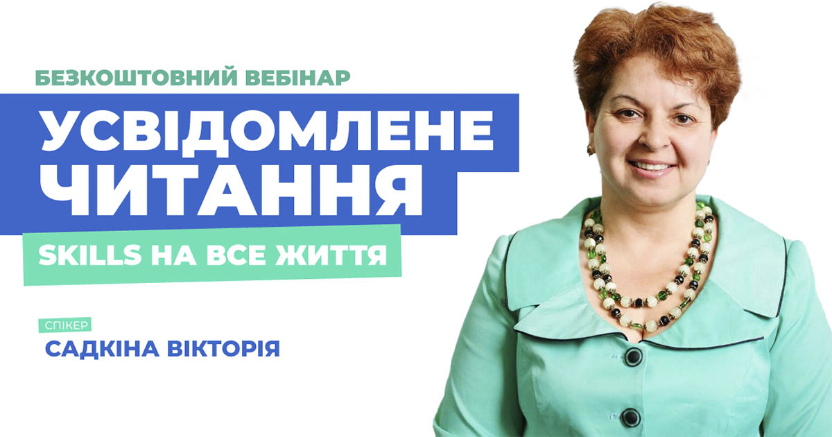 Усвідомлене читання – skills на все життя