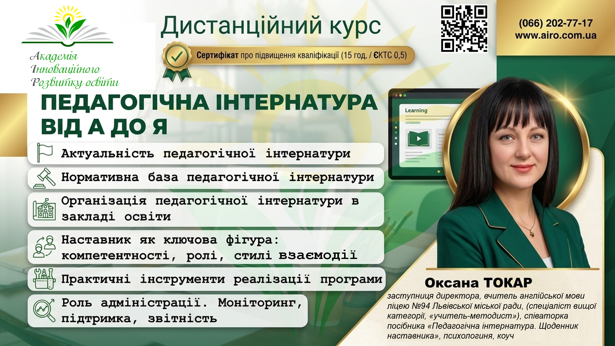 Педагогічна інтернатура від А до Я