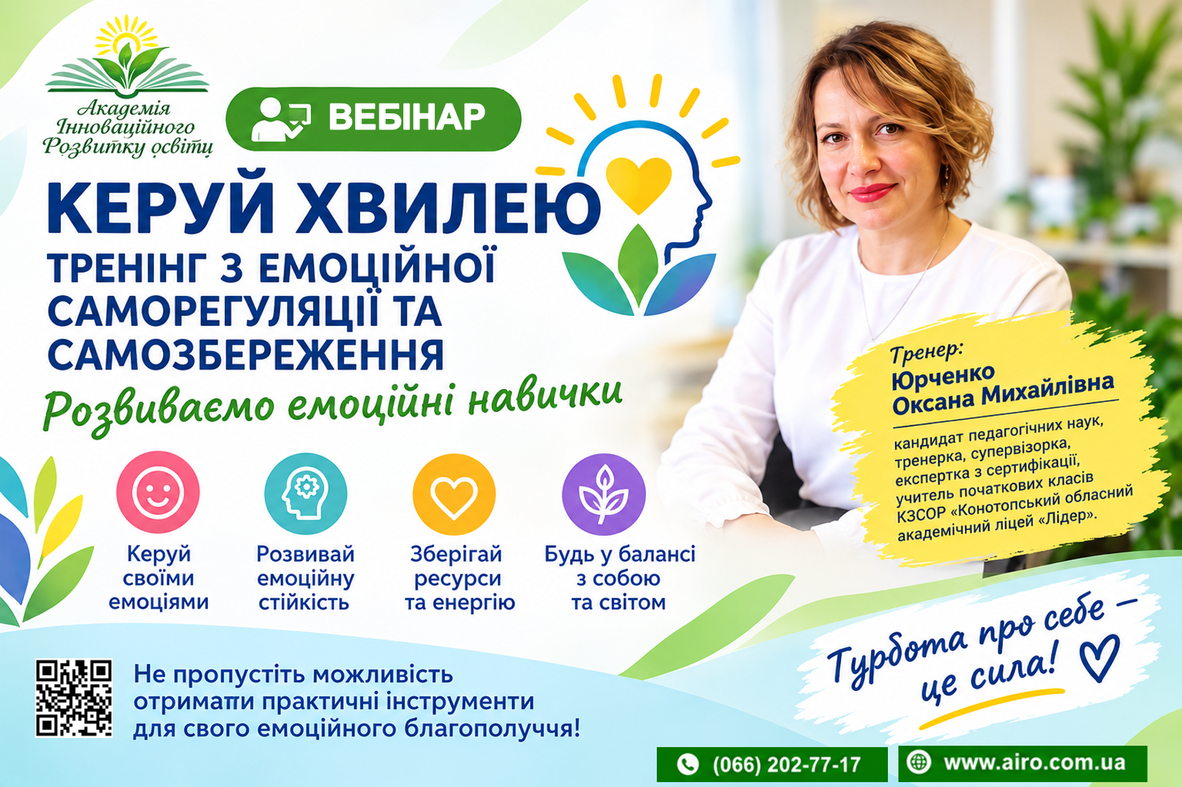 Керуй хвилею: тренінг з емоційної саморегуляції та самозбереження (розвиваємо емоційні навички)
