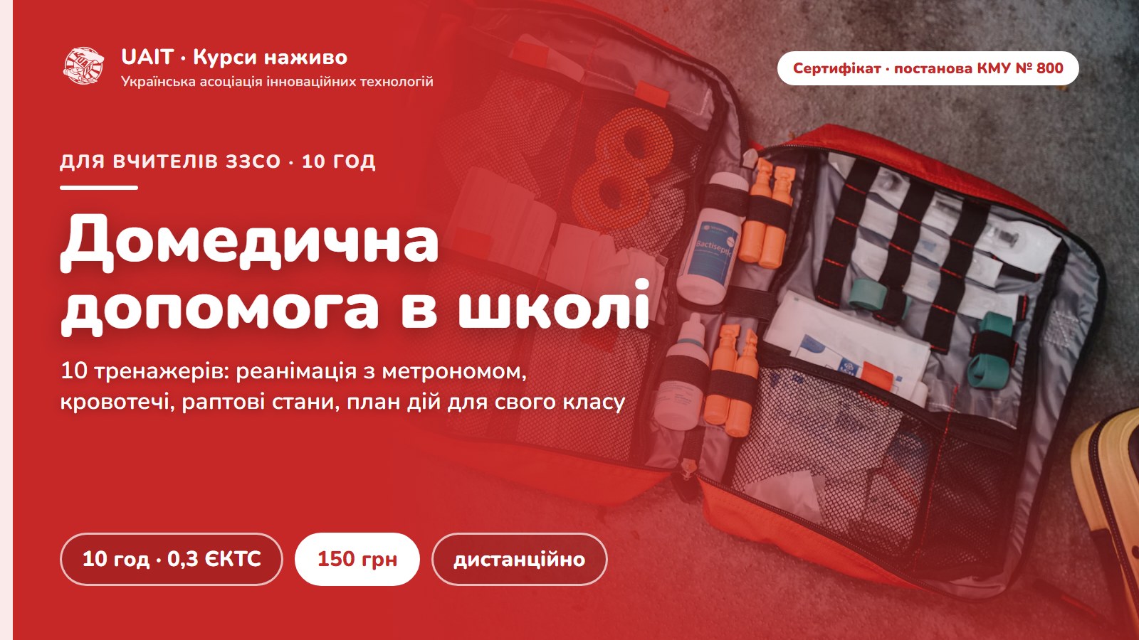 Домедична допомога в школі: розумію, що відбувається, і дію. Інтерактивні тренажери для вчителів