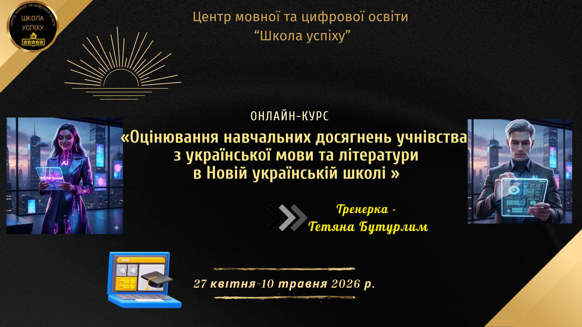 Онлайн-курс «Оцінювання навчальних досягнень учнівства з української мови та літератури в Новій українській школі» (ІІ хвиля)