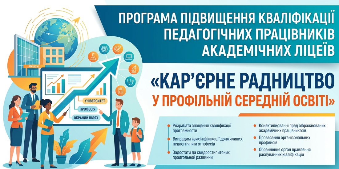 Програма підвищення кваліфікації педагогічних працівників АКАДЕМІЧНИХ ЛІЦЕЇВ «КАР’ЄРНЕ РАДНИЦТВО У ПРОФІЛЬНІЙ СЕРЕДНІЙ ОСВІТІ»