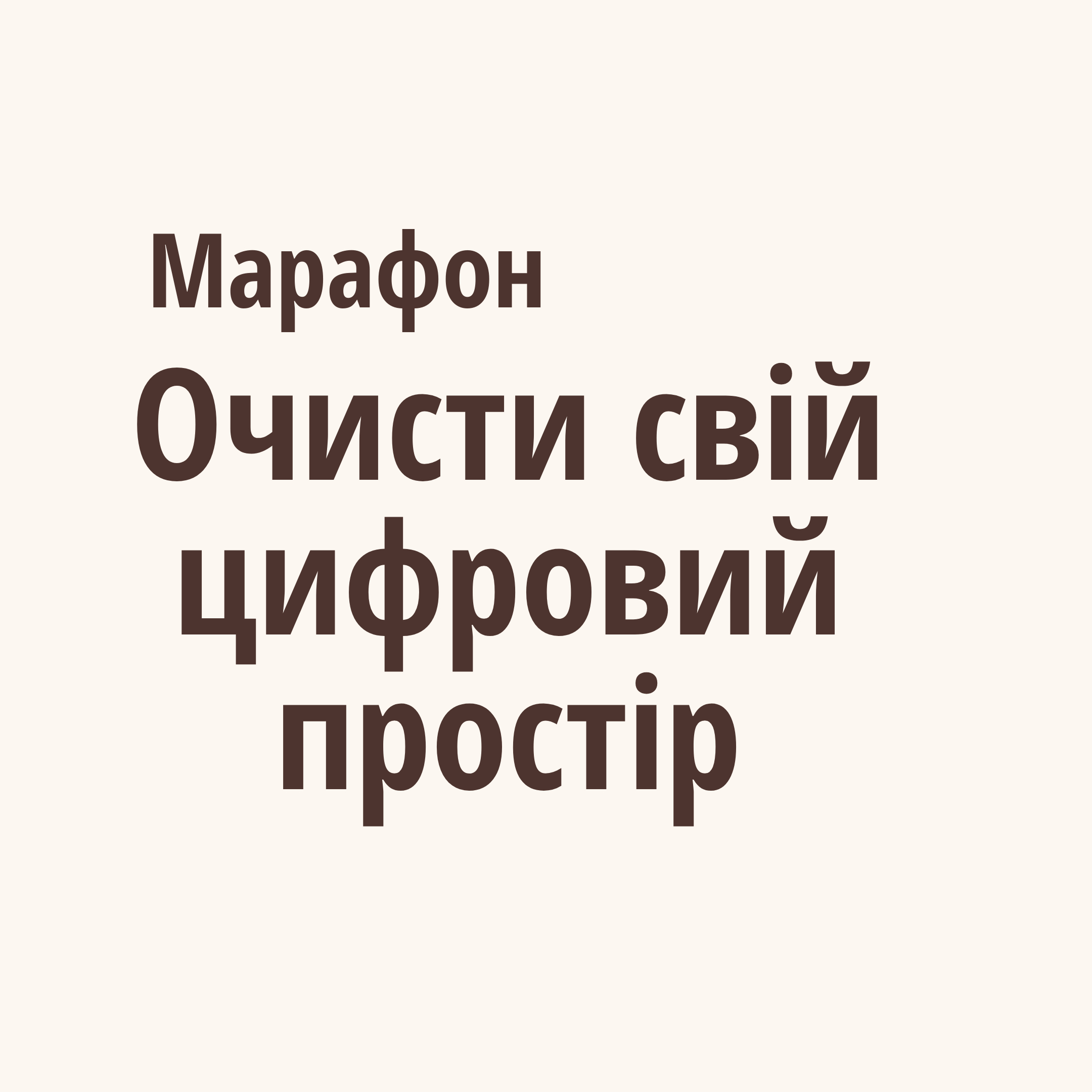 Марафон "Очисти свій цифровий простір"