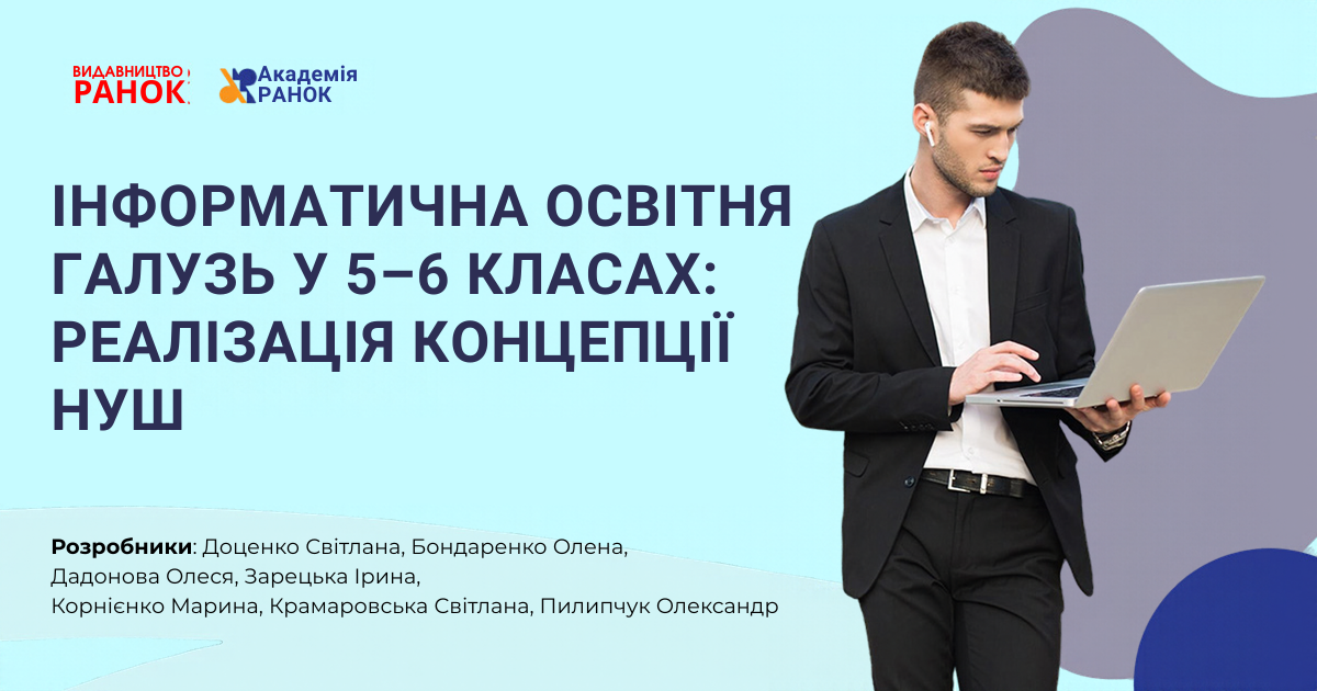 ІНФОРМАТИЧНА ОСВІТНЯ ГАЛУЗЬ У 5–6 КЛАСАХ:  РЕАЛІЗАЦІЯ КОНЦЕПЦІЇ НУШ