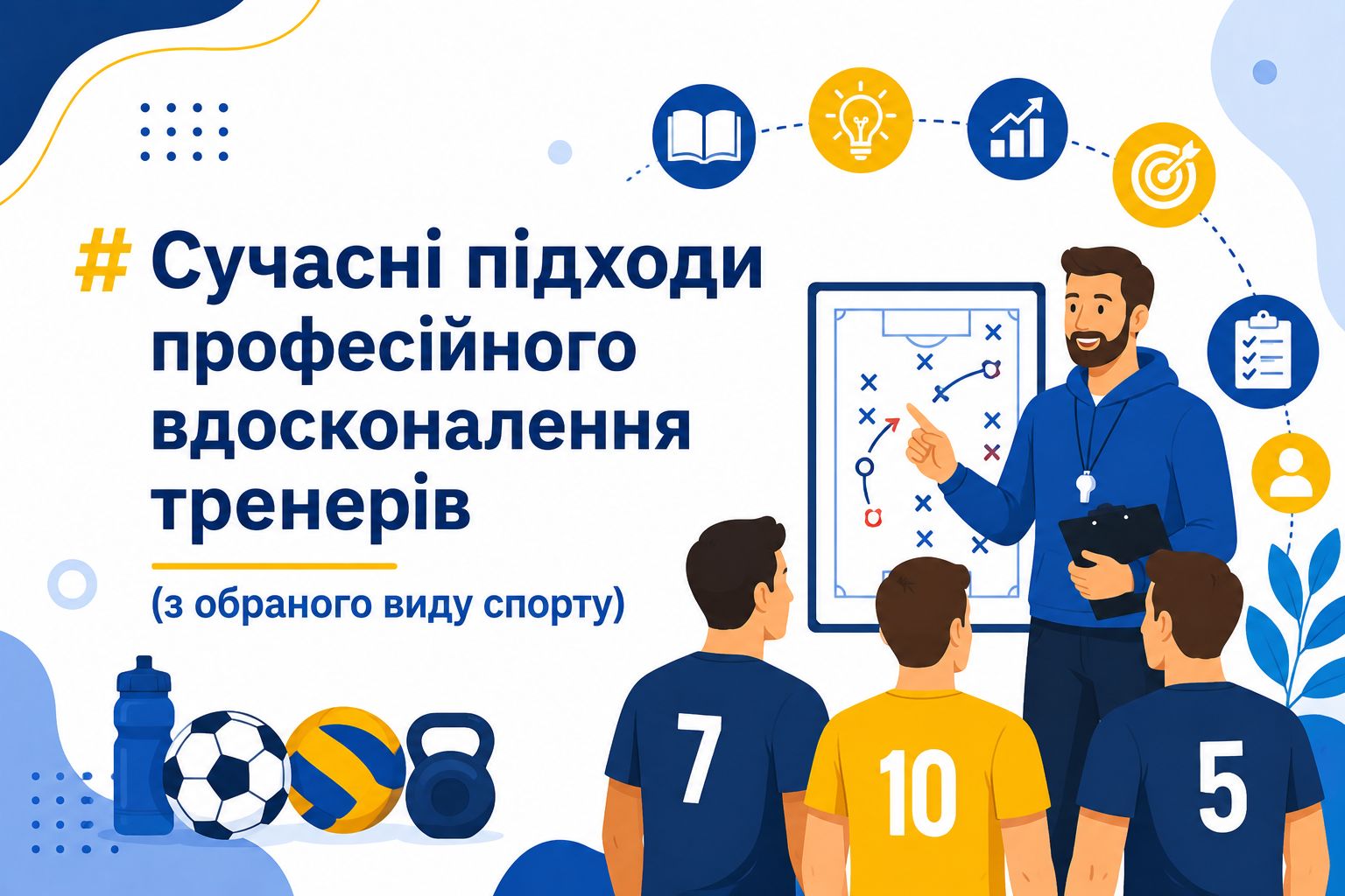Сучасні підходи професійного вдосконалення тренерів (з обраного виду спорту)