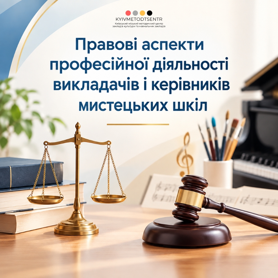Правові аспекти професійної діяльності викладачів і керівників мистецьких шкіл