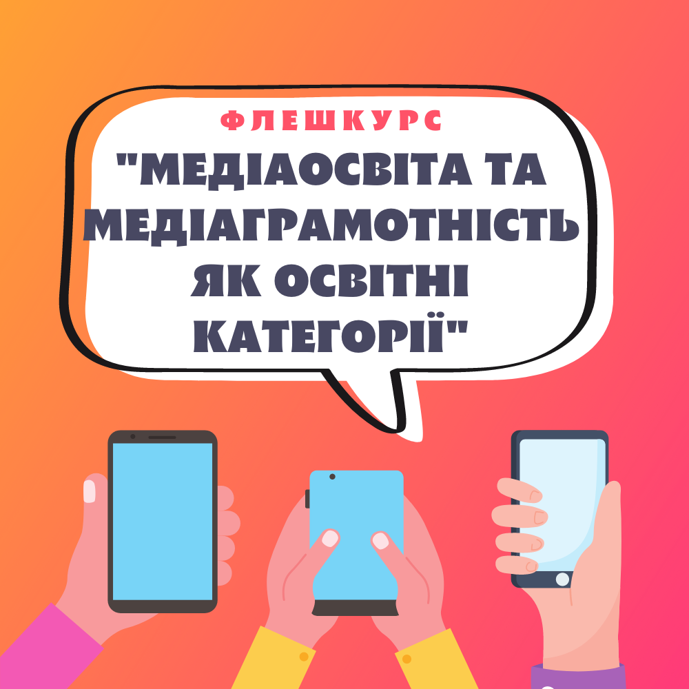 МЕДІАОСВІТА ТА МЕДІАГРАМОТНІСТЬ ЯК ОСВІТНІ КАТЕГОРІЇ
