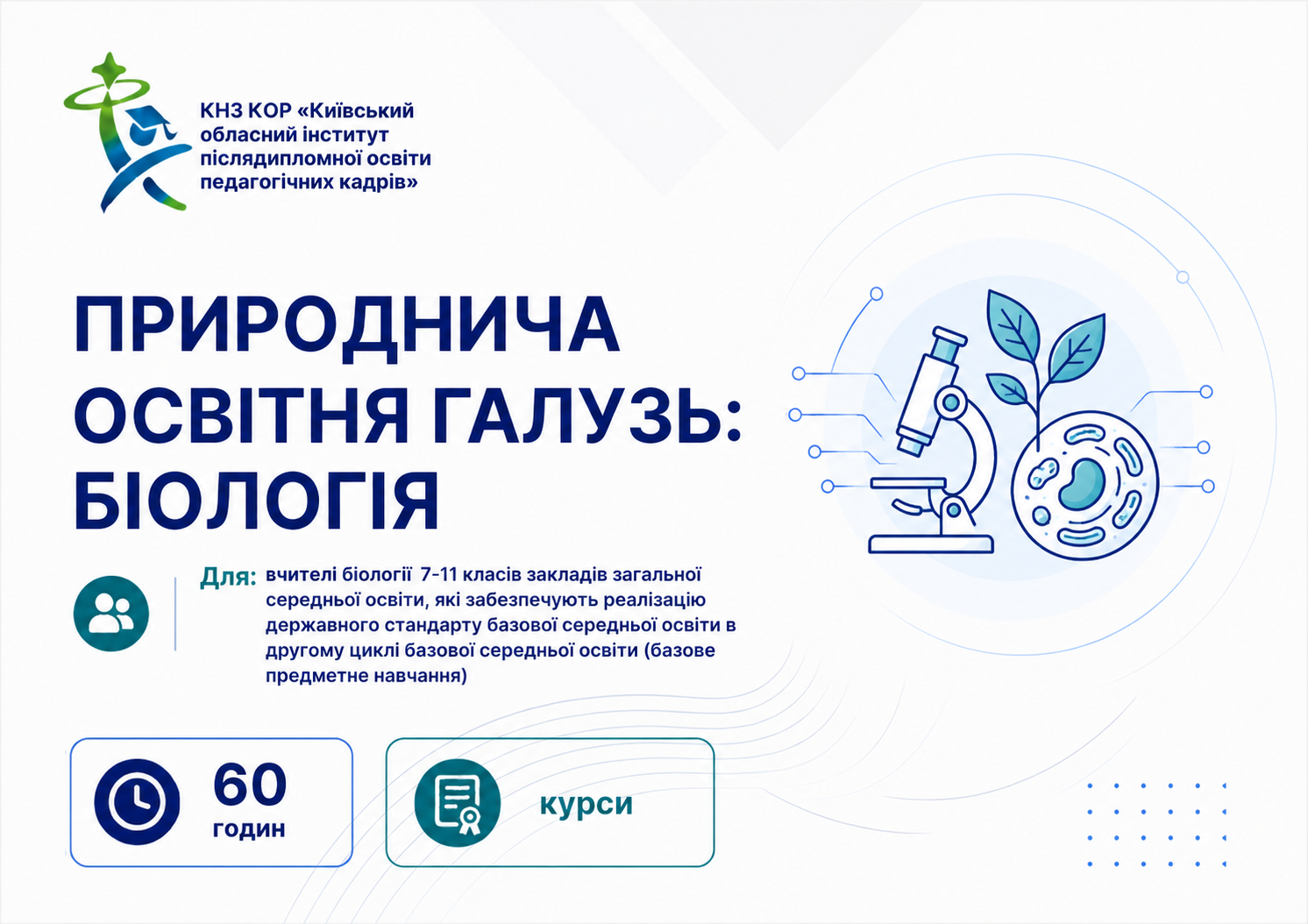 ВЧИТЕЛІ (ВИКЛАДАЧІ ПРЕДМЕТІВ ПРИРОДНИЧОЇ ОСВІТНЬОЇ ГАЛУЗІ (БІОЛОГІЯ)