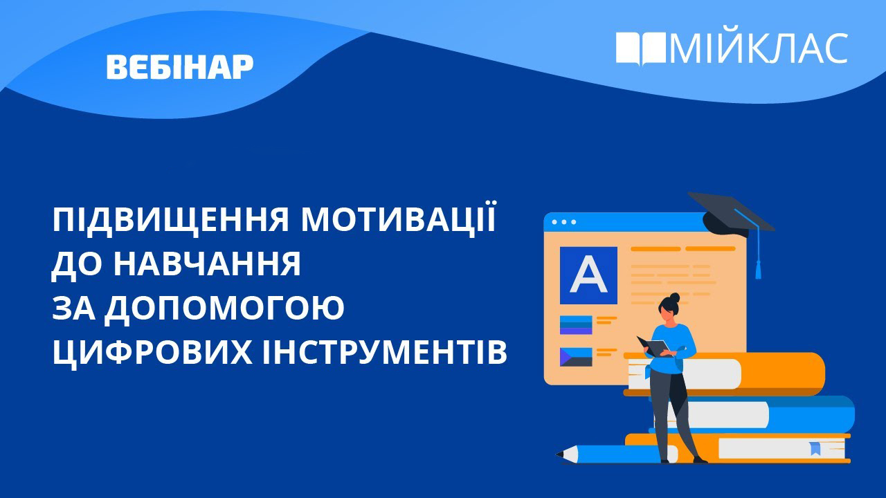 Підвищення мотивації до навчання за допомогою цифрових інструментів