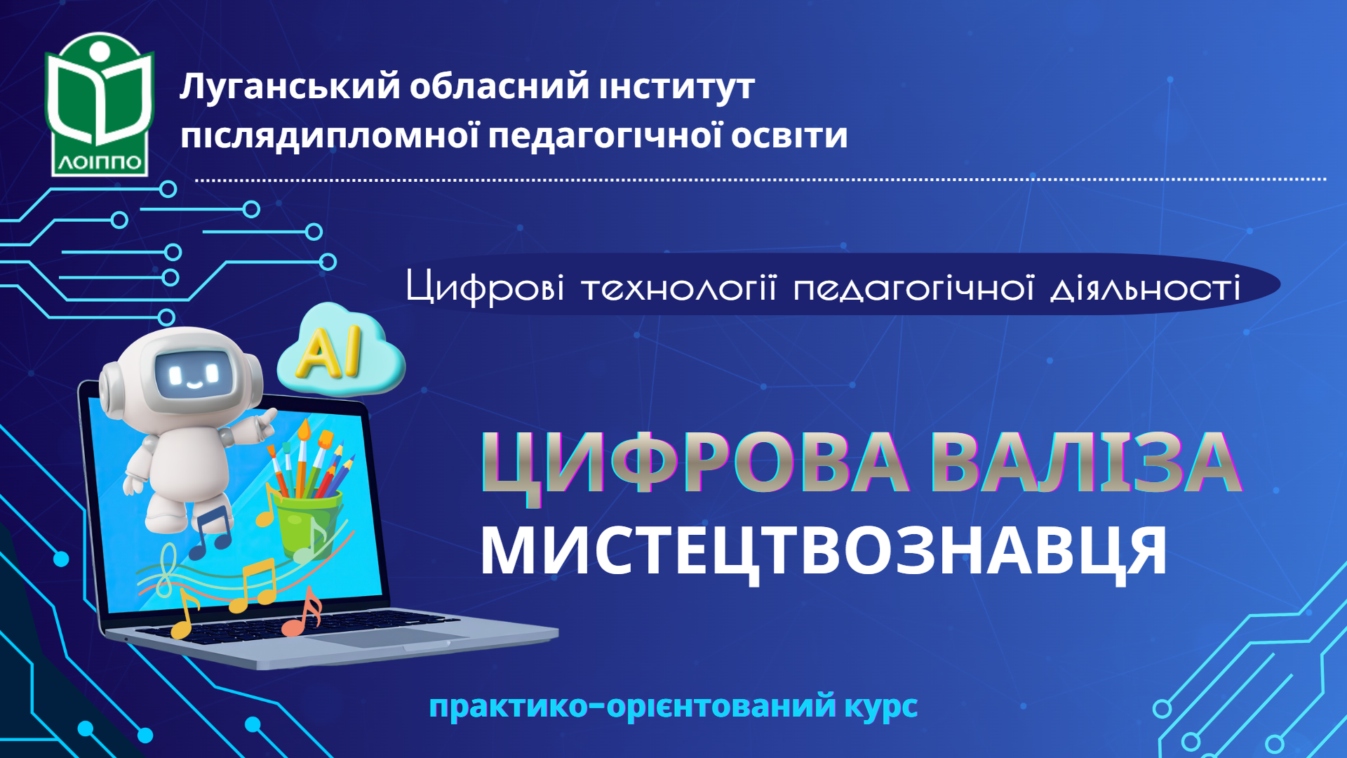 ЦИФРОВА ВАЛІЗА МИСТЕЦТВОЗНАВЦЯ