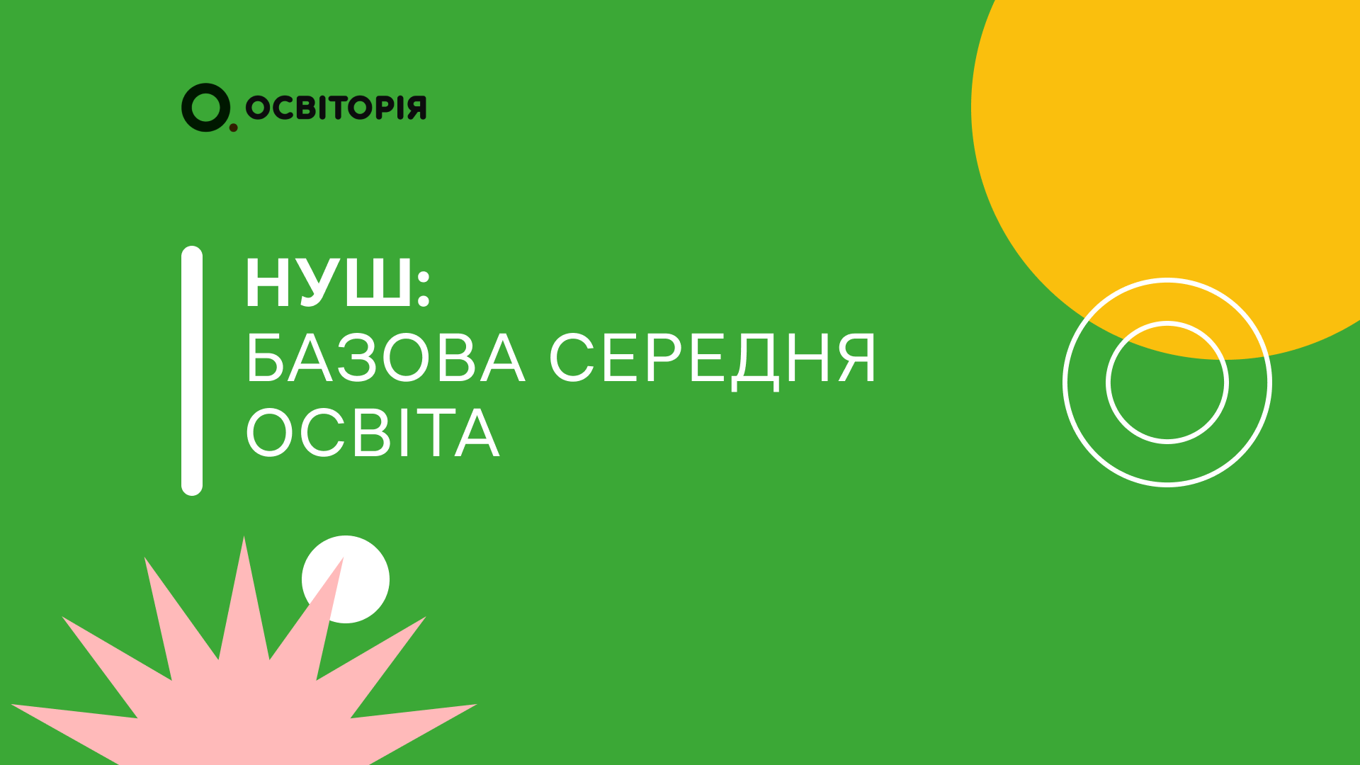 НУШ: базова середня освіта