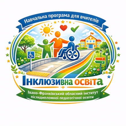 ПРОГРАМА підвищення кваліфікації педагогічних працівників закладів загальної середньої освіти  ОСОБЛИВОСТІ ВПРОВАДЖЕННЯ ІНКЛЮЗИВНОГО НАВЧАННЯ ТА РЕАЛІЗАЦІЯ ПЕДАГОГІЧНОЇ ПІДТРИМКИ УЧНІВ З ОСОБЛИВИМИ ОСВІТНІМИ ПОТРЕБАМИ НА РІВНІ БАЗОВОЇ СЕРЕДНЬОЇ ОСВІТИ