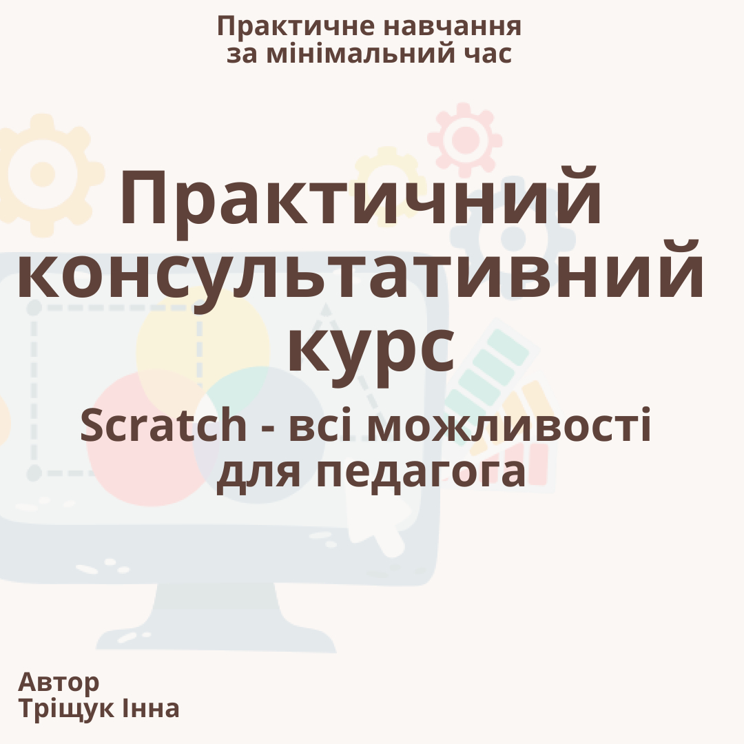 Scratch - всі можливості для педагога