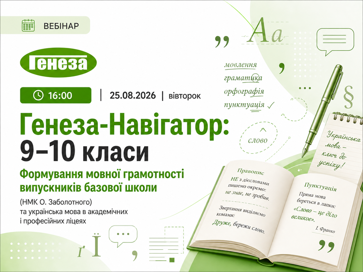 Генеза-Навігатор: 9–10 класи. Формування мовної грамотності випускників базової школи (НМК О. Заболотного) та українська мова в академічних і професійних ліцеях