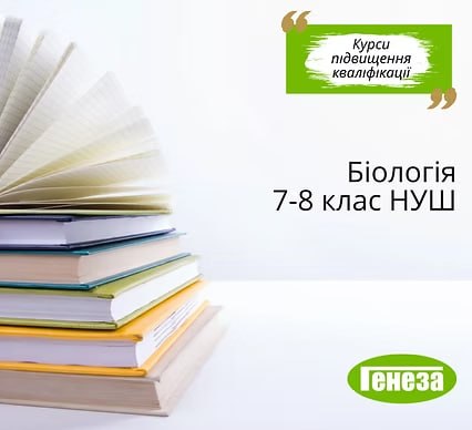 Навчання біології в умовах змін:  інтеграція підходів, глибинне навчання, STEM