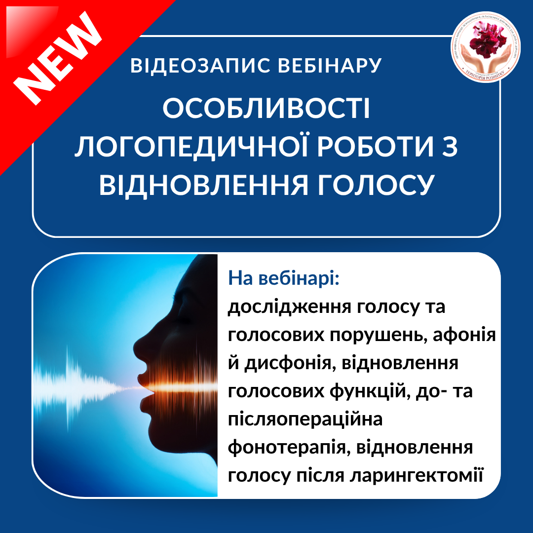 Особливості логопедичної роботи з відновлення голосу