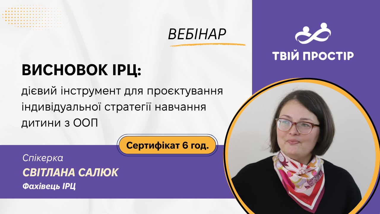 Висновок ІРЦ - дієвий інструмент для проєктування індивідуальної стратегії навчання дитини з ООП