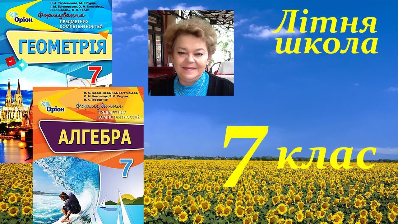 Навчаючись – перемагаємо: літня школа Ніни Тарасенкової та УОВЦ «Оріон» для вчителів математики 7 класу НУШ