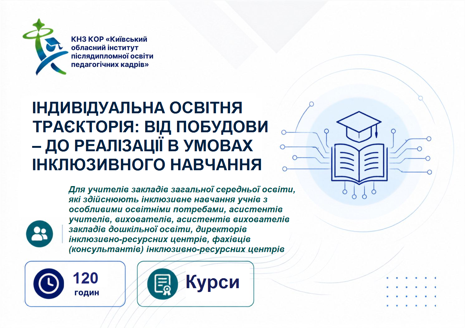ІНДИВІДУАЛЬНА ОСВІТНЯ ТРАЄКТОРІЯ: ВІД ПОБУДОВИ –  ДО РЕАЛІЗАЦІЇ В УМОВАХ ІНКЛЮЗИВНОГО НАВЧАННЯ