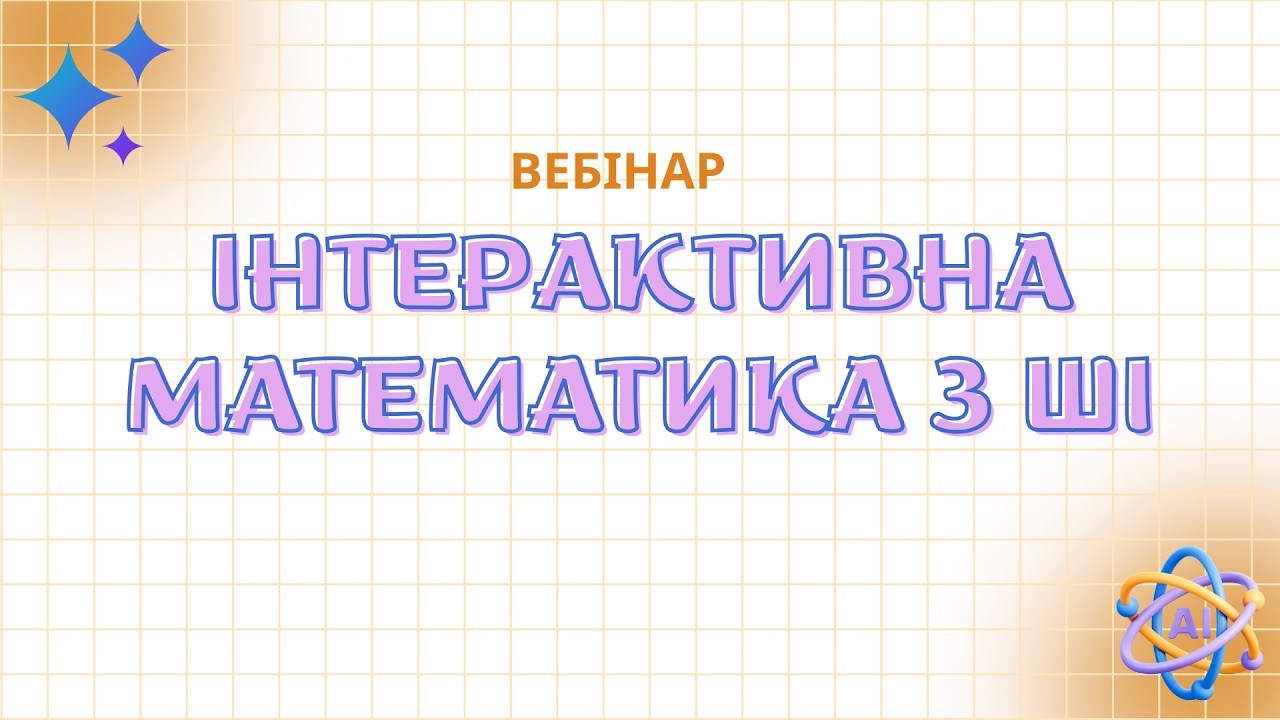 Інтерактивна математика з ШІ