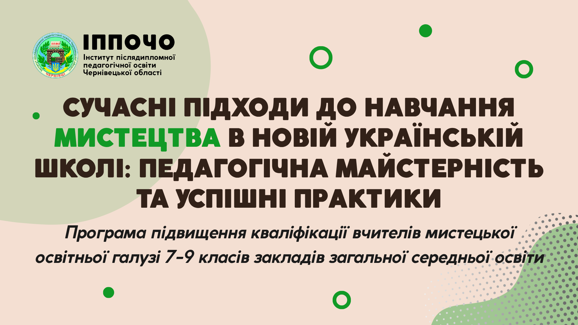 Програма підвищення кваліфікації вчителів мистецької освітньої галузі  7-9 класів закладів загальної середньої освіти «СУЧАСНІ ПІДХОДИ ДО НАВЧАННЯ МИСТЕЦТВА В НОВІЙ УКРАЇНСЬКІЙ ШКОЛІ: ПЕДАГОГІЧНА МАЙСТЕРНІСТЬ ТА УСПІШНІ ПРАКТИКИ»