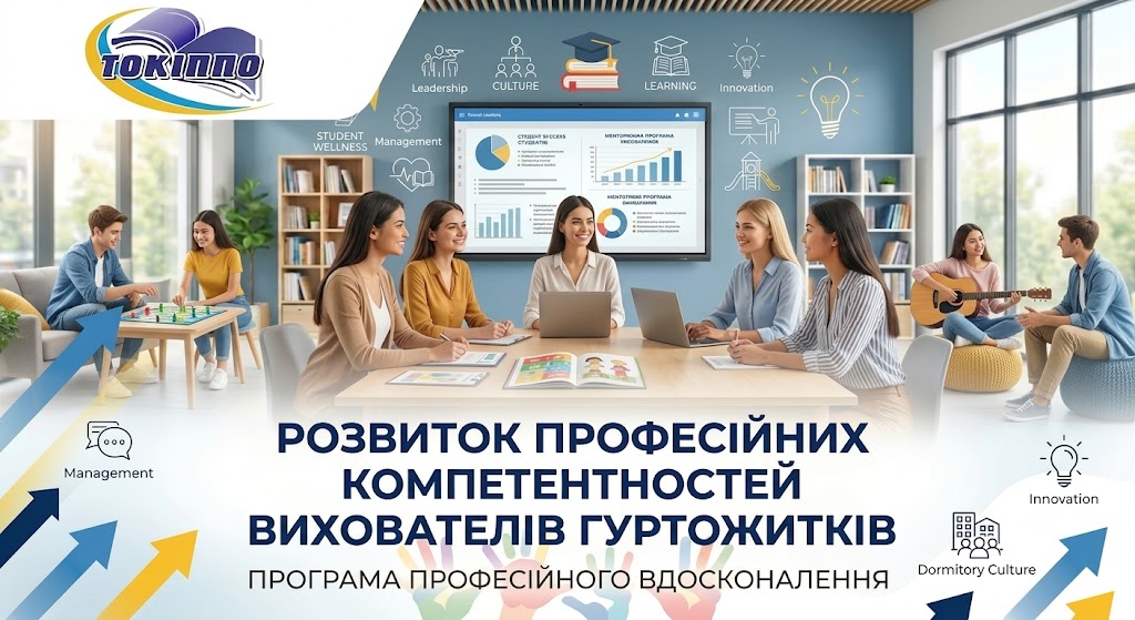 РОЗВИТОК ПРОФЕСІЙНИХ КОМПЕТЕНТНОСТЕЙ ВИХОВАТЕЛІВ ГУРТОЖИТКІВ