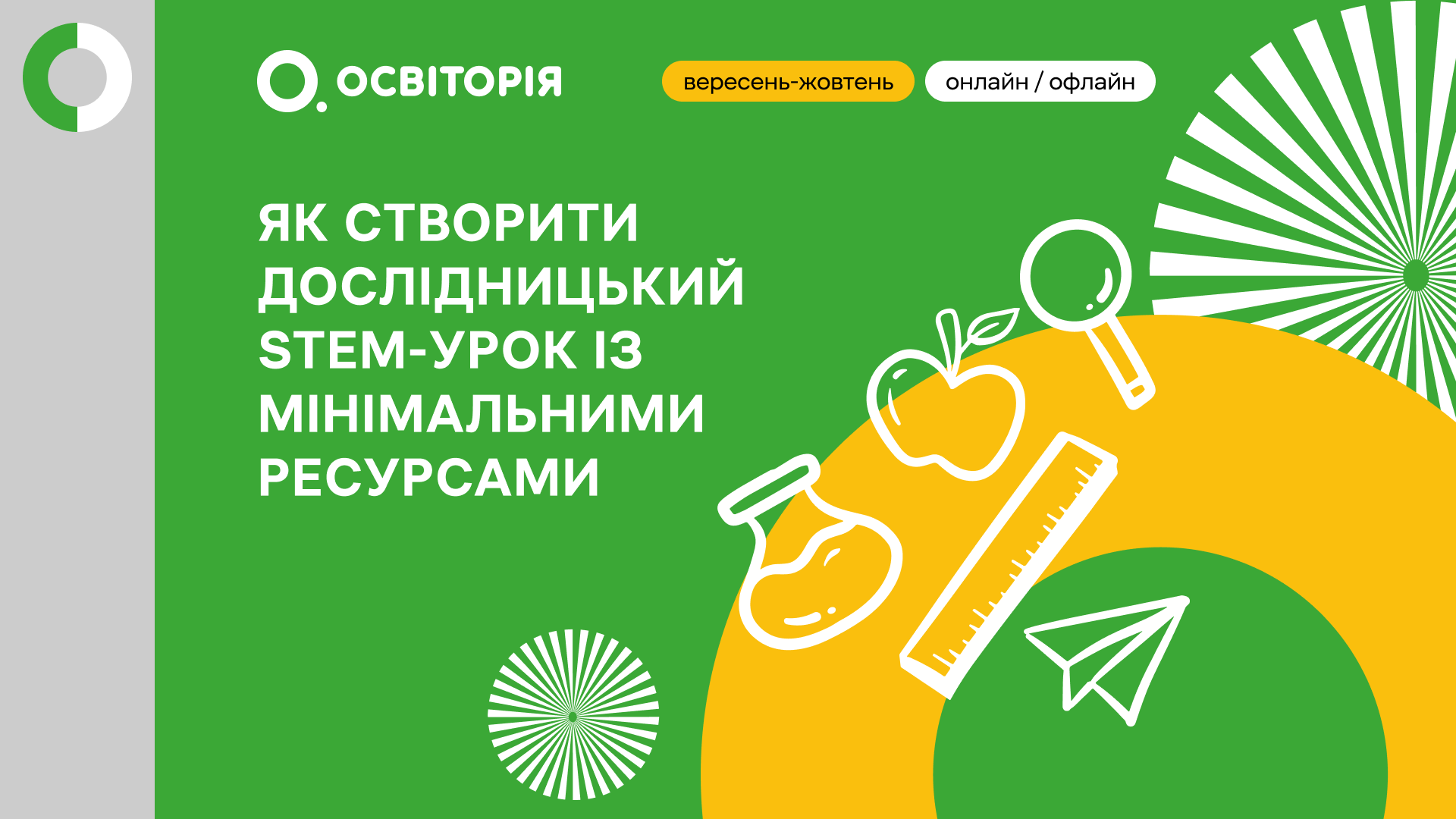 ЯК СТВОРИТИ ДОСЛІДНИЦЬКИЙ STEM-УРОК ІЗ  МІНІМАЛЬНИМИ РЕСУРСАМИ