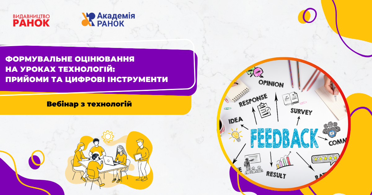 Формувальне оцінювання на уроках технологій: прийоми та цифрові інструменти